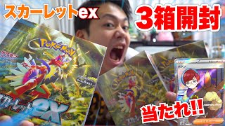 【ポケカ最新弾】スカーレットex３箱開封してボタンSR を絶対に当ててやる！！！