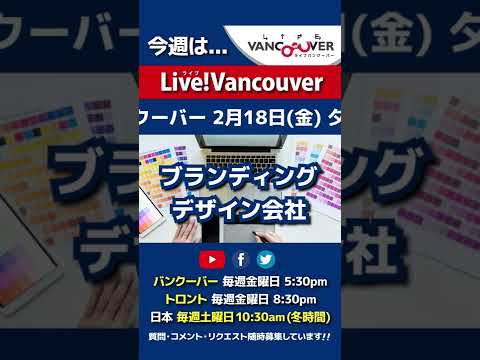 【ブランディングデザイン会社】ライブ配信 Live!Vancouver🇨🇦 2022年2月18日5:30pm🇯🇵日本は19日10:30am #Shorts