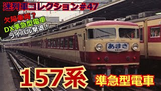 「迷列車コレクション＃47」元祖万能電車？悲劇のDX準急電車157系のお話「迷列車で行こう＃47」