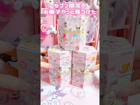 セブン限定✨サンリオのキラキラシール入りお菓子買った結果ww #sanrio #kuromi #mymelody #unboxing #shorts