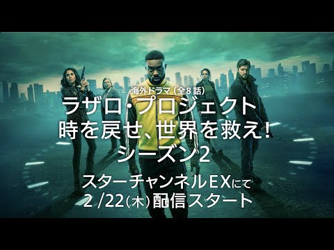 【予告編】待望の続編！海外ドラマ『ラザロ・プロジェクト 時を戻せ、世界を救え！ シーズン２』2月22日(木)～独占日本初配信！｜スターチャンネルEX