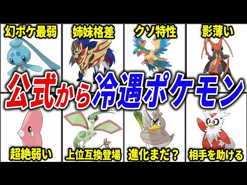 公式からなぜか不遇扱いされているポケモン15選【歴代ポケモン】