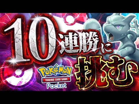 【ポケポケ】10連勝するまで終われません【#ポケポケ #ポケモンカード #ポケカ #shorts】