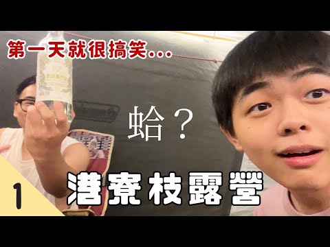 VLOG 颱風天夜衝露營！第一天就很搞笑(?)夜景超美...美食和日常幹話｜南投港寮枝 Day 1