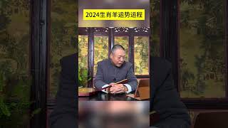 2024年生肖羊运势运程