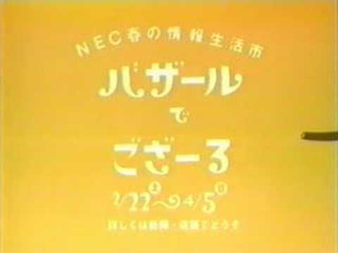 NEC「バザールでござーる」2