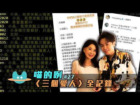 喵的咧#27 〈三個愛人〉全記錄