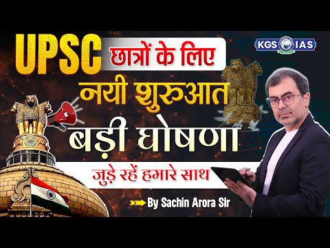 ✨UPSC छात्रों के लिए नयी शुरुआत 🎉 Big Announcement by Sachin Arora Sir | जुड़े रहें KGS IAS के साथ