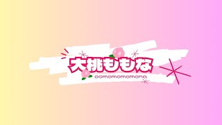 【自己紹介】２分でわかる大桃ももな（OomomoMomona）【Vtuber準備中】