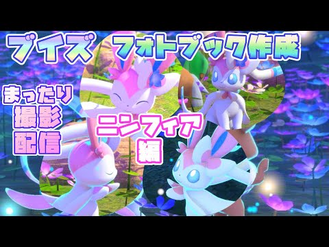 【Newポケモンスナップ】ブイズのフォトブックを作りたい…！まったり撮影配信 [ニンフィア編]