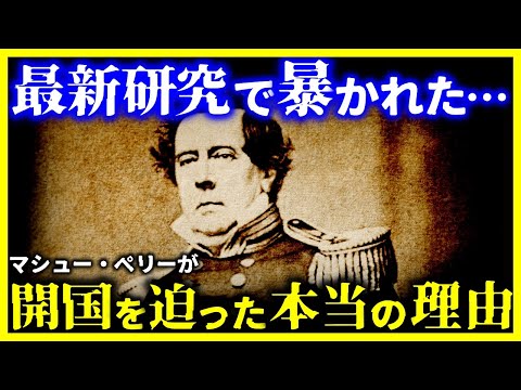 【ゆっくり解説】驚愕…最新研究が明かす『ペリーが開国を急いだ本当の理由』