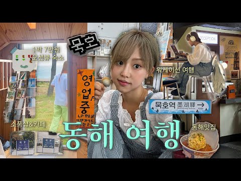 동해로 떠나는 1박2일 힐링여행 vlog⛰️바다와 산, 맛집까지 완벽한 코스 추천 I 워케이션