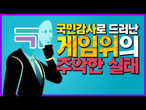 게임위가 필사적으로 국민감사를 피한 이유 | 메탈킴의 게임주저리