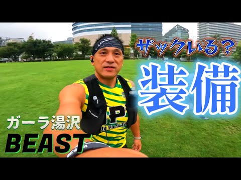 【装備】ザックいる？スパルタンレースBEAST対策