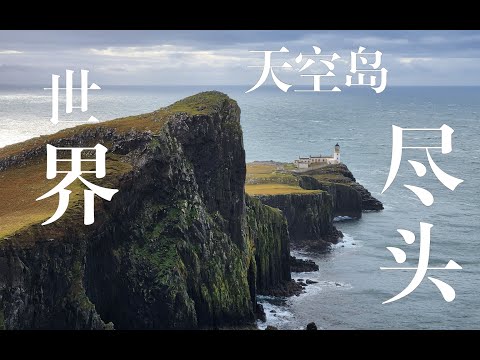 英国Vlog6 | 自驾苏格兰天空岛 仙女峡谷 内斯特灯塔 泰斯卡威士忌酿酒厂