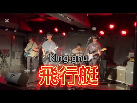 飛行艇/king gnu【中3】　#オンコリンクス