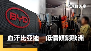 比亞迪巴西血汗工廠爆出奴役事件　不畏歐盟高關稅照樣低價傾銷　11月歐洲車掛牌數逆勢成長一倍多　吳怡農創辦壯闊台灣　提升社會韌性　危機時能持續運作｜全球聊天室｜#鏡新聞