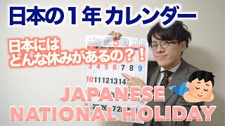 【Japanese National Holiday】日本の祝日（休みの日）を紹介します！【Japanese lesson】