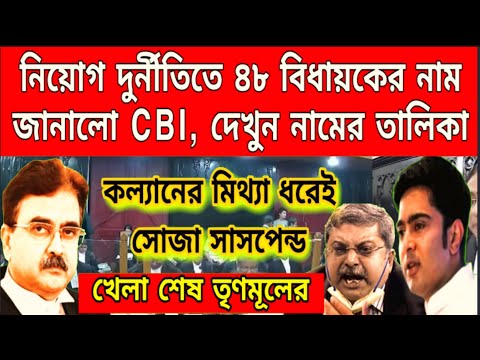 আরো ৪৮ জন বিধায়ক নিয়োগ দুর্নীতিতে জড়িত! আদালতে নামের তালিকা জমা দিলো CBI, দেখুন এই মুহূর্তের বড়ো খবর