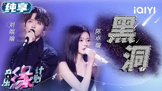 刘端端&陈卓璇《黑洞》 演绎不同时空遥相对望 男女声完美配合 婉转音调如青石入涧 泛起圈圈思念的涟漪 | 音乐缘计划 舞台纯享 | Melody Journey | iQIYI综艺