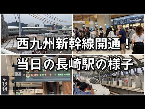 【西九州新幹線】開通当日の長崎駅の様子【長崎新幹線】