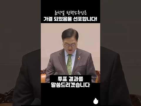 윤석열 탄핵 소추안은 가결되었음을 선포합니다! #윤석열 #탄핵 #가결