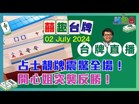 【囍趣台牌】20240702 占士靚牌震驚全場！開心姐突襲反勝！