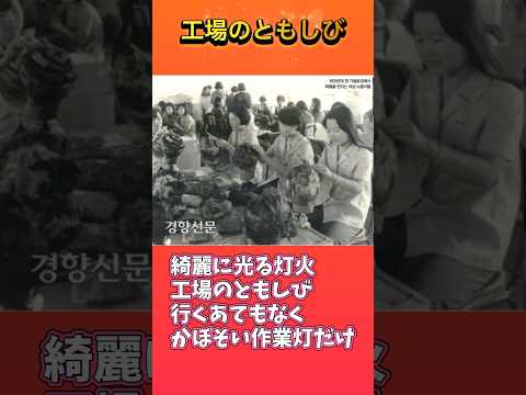 工場の灯火 공장의 불빛 日本語歌詞 #김민기 #RIP #金敏基 追悼 #李政美 #이정미 일본어 가사