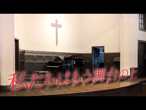 【混声合唱】私たちはもう舞台の上@Spring Mariage