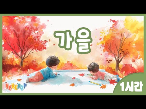 [1시간 연속재생]🍂가을하면 생각나는 색은 무슨 색~? 동요 " 가을 " 연속듣기🍂가을동요 | 인기동요 | 감성동요 | 어린이동요 | 유치원동요 | 율동동요 | Kids Songs