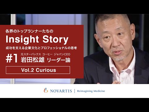 元スターバックス コーヒー ジャパンCEO・岩田松雄氏が語る「リーダー論 Vol.2 Curious:社長として大事にしている考えとは？」ノバルティスYouTube番組『Insight Story』