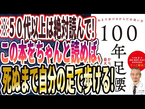 【ベストセラー】「１００年足腰 死ぬまで歩けるからだの使い方」を世界一わかりやすく要約してみた【本要約】