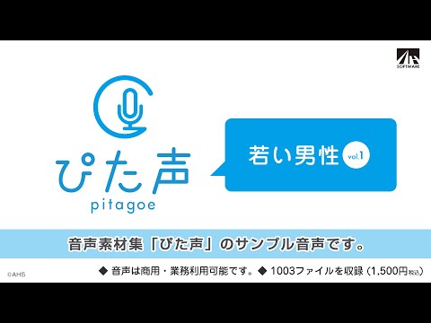 【ぴた声】若い男性 サンプル音声【音声素材集】