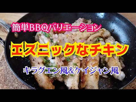 たのしいBBQ　エスニックなチキン