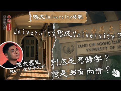 【香港不思議事件｜校園篇（三）】香港大學Vniversity傳説｜港大舊生兼「鬼故」愛好者文鋒：都市傳説是一代人的集體回憶，認識一個地方歷史，可以由此開始