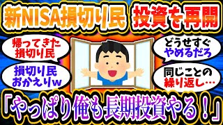 新NISA損切り民、暴落は来ないと判断し投資を再スタートｗｗｗ「やっぱり俺も長期投資やるわ！」【2chお金/投資】