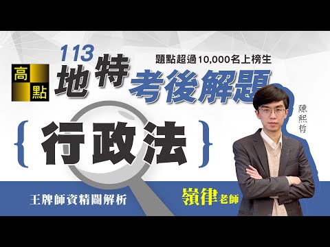 【地方特考】113地方特考【行政法】考後解題－嶺律｜公職考試｜高點行政學院