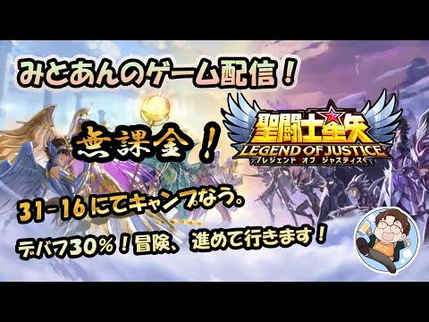 【 #聖闘士星矢LoJ 】無課金配信！31章16でキャンプなう！デバフ30%なので冒険進める！【 #レジェンドオブジャスティス 】