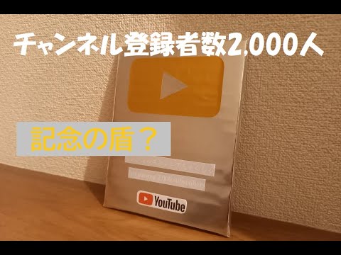 Youtube金銀の盾【チャンネル登録者数2000人記念】