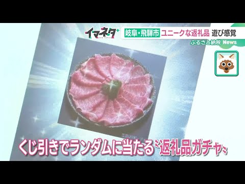 ふるさと納税は”ガチャ”に”おっちゃんレンタル”　20億円呼び込む岐阜県飛騨市の取り組み (24/12/20 15:44)