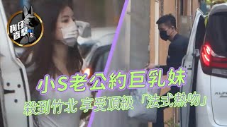 狗仔直擊｜小S老公許雅鈞車接巨乳妹　上流餐敘腰束奶膨美女團｜壹蘋新聞網