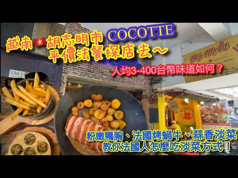 【KK探店趣】越南胡志明市濱城市場小巷裡的平價法餐｜COCOTTE｜CHEAP FRENCH CUISINE｜平價？好吃嗎？【記得開啟CC字幕哦】