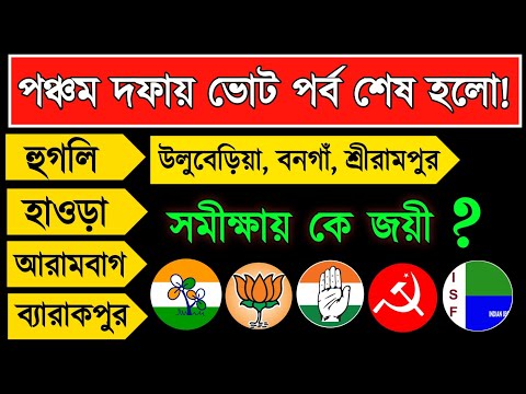 লোকসভা ভোট 2024 | পঞ্চম দফার ভোটে কে এগিয়ে? দেখুন সমীক্ষা | West Bengal Final Opinion Poll 2024