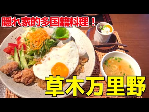 【隠れ家的カフェ】草木万里野の多国籍料理がうますぎたwww