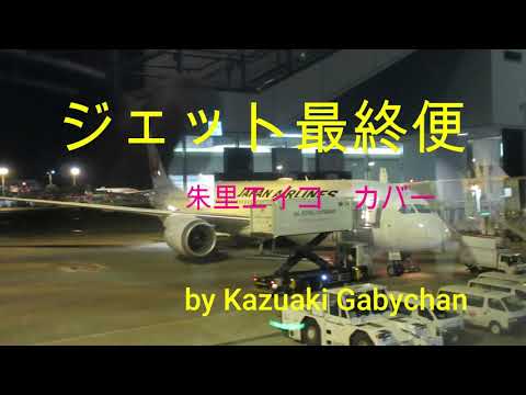 1973 ジェット最終便 朱里エイコ カバー "The Final Flight" Eiko Shuri, Covered by Kazuaki Gabychan