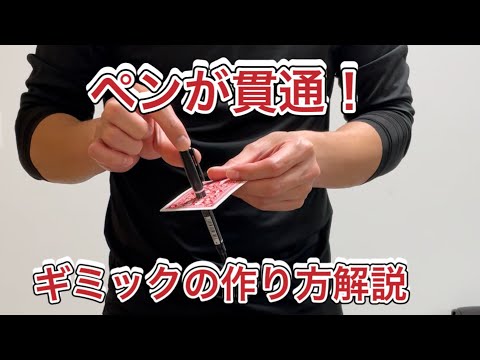 ペンがカードを貫通【解説動画】