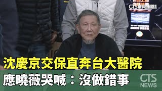 沈慶京交保直奔台大醫院　應曉薇哭喊：沒做錯事｜華視新聞 20241227@CtsTw