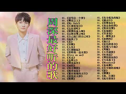 周深2024年1月最新单曲合集 || 周深歌曲合集 2024 || 2024 流行 歌曲 周深 || 周深精選歌曲50首 ||《以無旁騖之吻》《My Only》《懸崖之上》《明月傳說》《大鱼》