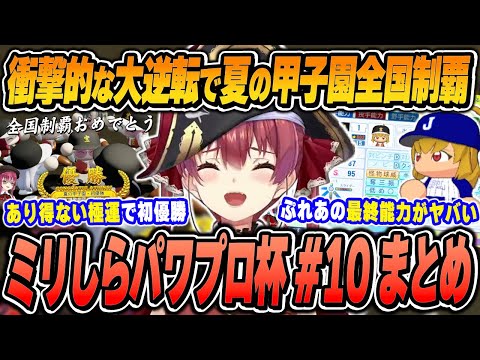 【#ミリしらパワプロ杯 / 10日目まとめ(最終回)】宝鐘マリンの爆笑＆面白シーンまとめでイッキ見！【2024.12.22/ホロライブ/切り抜き】（※ネタバレあり）