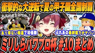 【#ミリしらパワプロ杯 / 10日目まとめ(最終回)】宝鐘マリンの爆笑＆面白シーンまとめでイッキ見！【2024.12.22/ホロライブ/切り抜き】（※ネタバレあり）